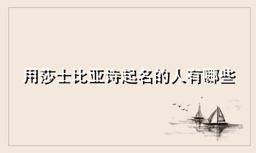 用莎士比亚诗起名的人有哪些