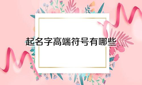 起名字高端符号有哪些