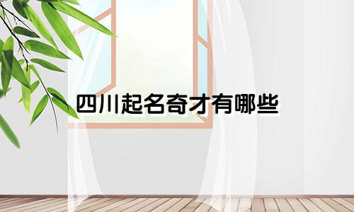 四川起名奇才有哪些