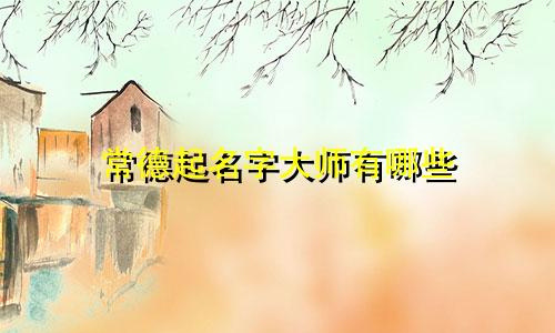 常德起名字大师有哪些
