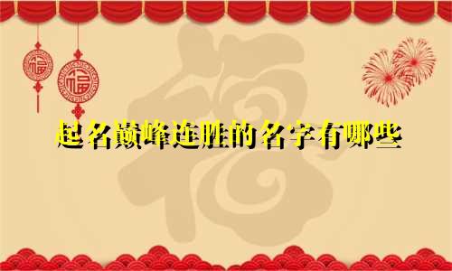 起名巅峰连胜的名字有哪些