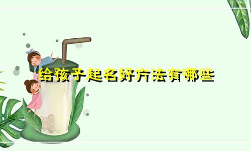 给孩子起名好方法有哪些
