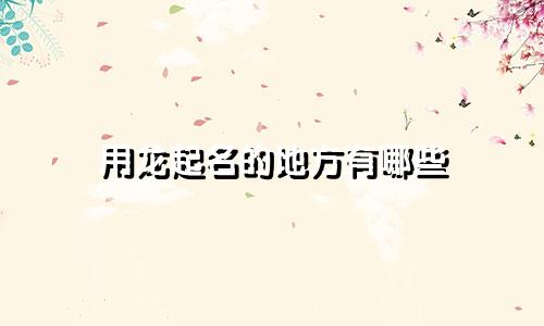 用龙起名的地方有哪些