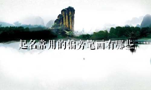 起名常用的偏旁笔画有哪些