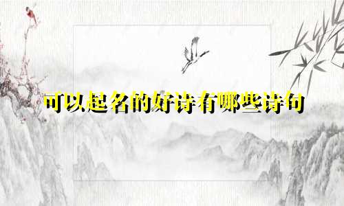 可以起名的好诗有哪些诗句