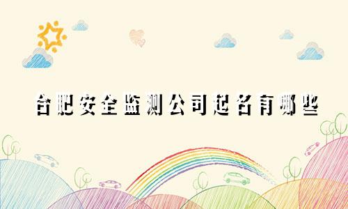 合肥安全监测公司起名有哪些