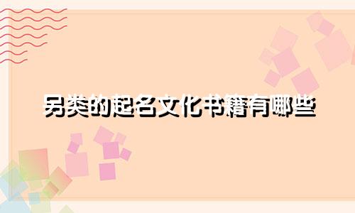 另类的起名文化书籍有哪些