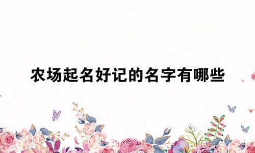 农场起名好记的名字有哪些