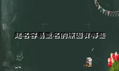 起名容易重名的原因有哪些