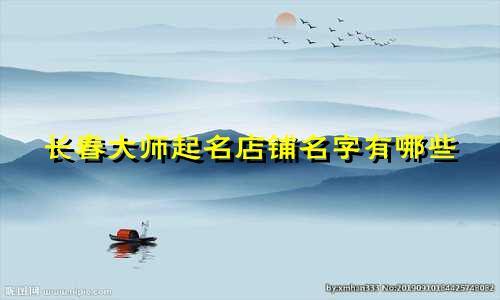 长春大师起名店铺名字有哪些