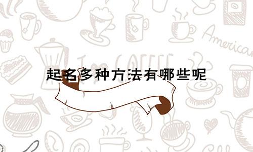 起名多种方法有哪些呢