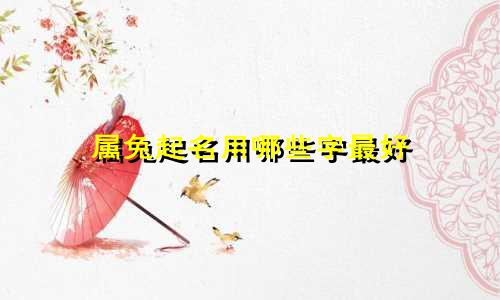 属兔起名用哪些字最好