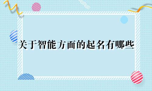 关于智能方面的起名有哪些