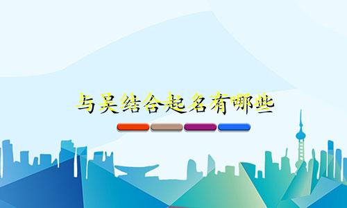 与吴结合起名有哪些