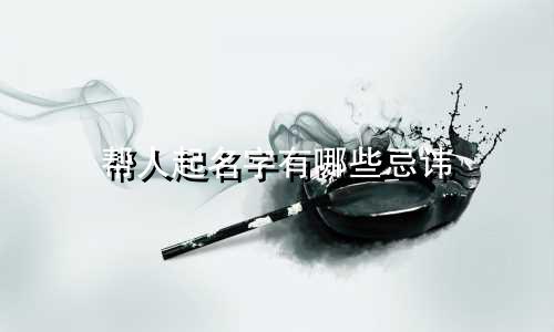 帮人起名字有哪些忌讳