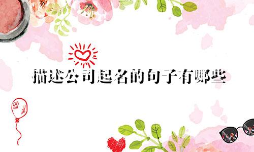 描述公司起名的句子有哪些
