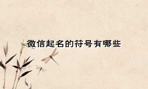 微信起名的符号有哪些