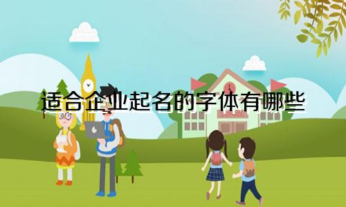 适合企业起名的字体有哪些