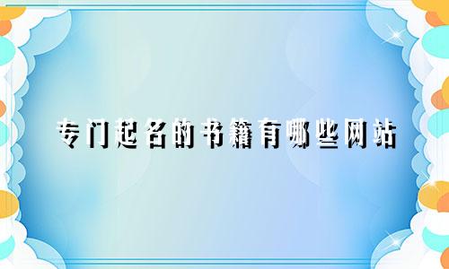 专门起名的书籍有哪些网站