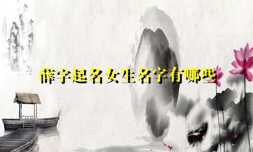 薛字起名女生名字有哪些