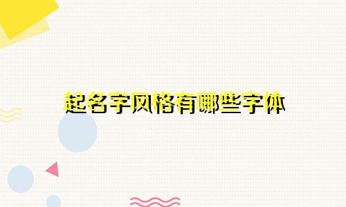 起名字风格有哪些字体