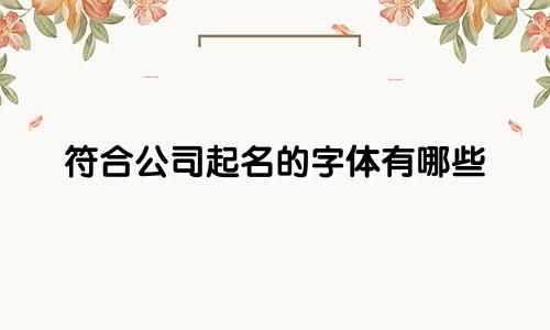 符合公司起名的字体有哪些