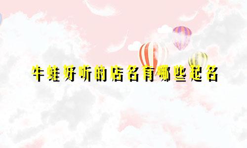 牛蛙好听的店名有哪些起名