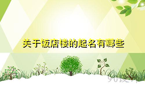 关于饭店楼的起名有哪些