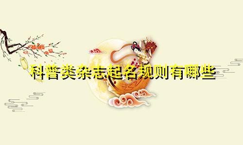 科普类杂志起名规则有哪些