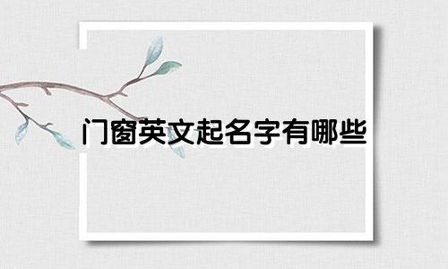 门窗英文起名字有哪些