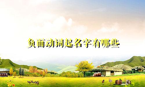 负面动词起名字有哪些