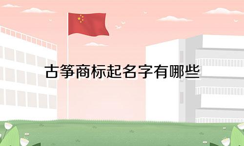 古筝商标起名字有哪些