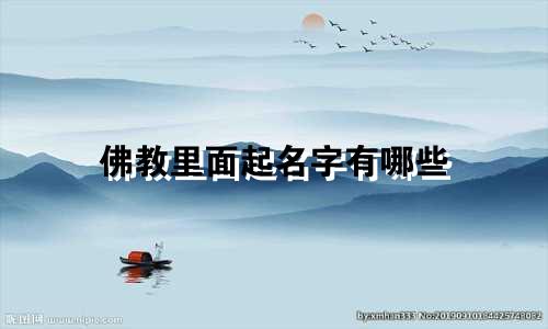 佛教里面起名字有哪些