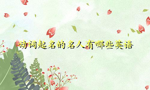 动词起名的名人有哪些英语