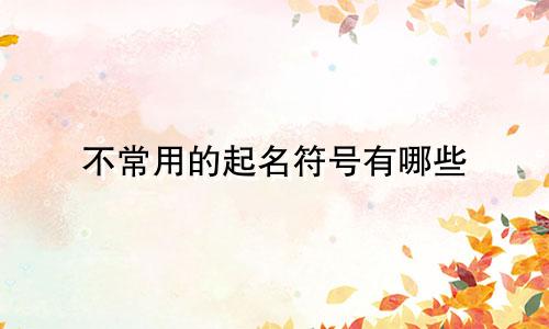 不常用的起名符号有哪些
