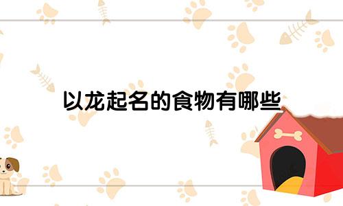 以龙起名的食物有哪些