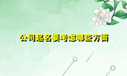 公司起名要考虑哪些方面