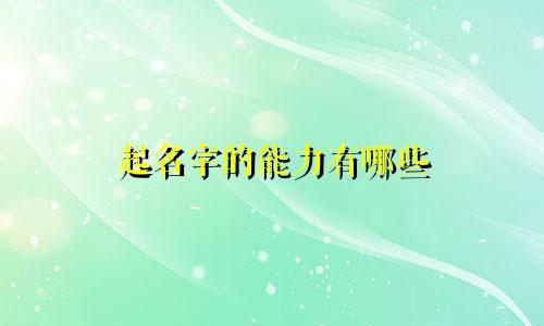起名字的能力有哪些