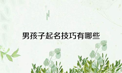 男孩子起名技巧有哪些