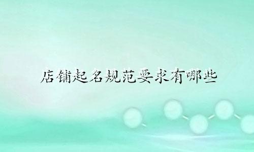 店铺起名规范要求有哪些