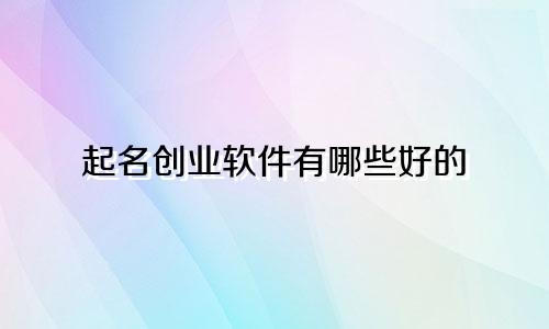 起名创业软件有哪些好的