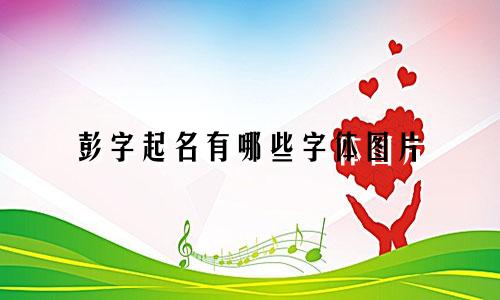 彭字起名有哪些字体图片