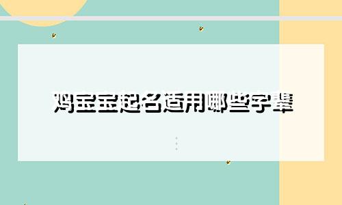鸡宝宝起名适用哪些字辈