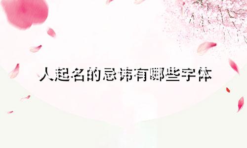 人起名的忌讳有哪些字体