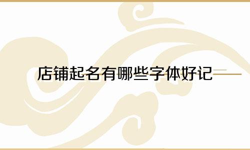 店铺起名有哪些字体好记