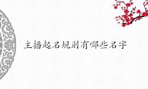 主播起名规则有哪些名字