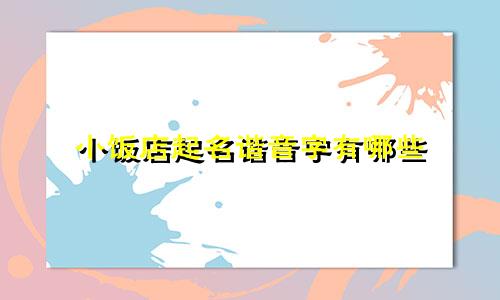 小饭店起名谐音字有哪些