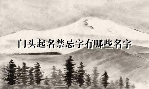 门头起名禁忌字有哪些名字