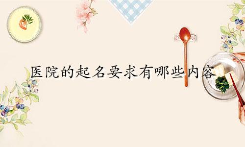 医院的起名要求有哪些内容
