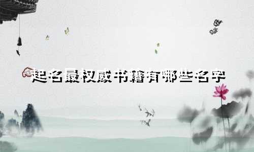 起名最权威书籍有哪些名字